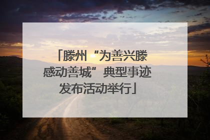 滕州“为善兴滕 感动善城”典型事迹发布活动举行